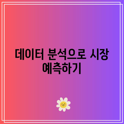 파이썬 코드로 폭락 장세에서도 안정적인 코인 자동 거래 봇 개발하기