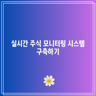 파이썬을 통한 주식 선택의 새로운 패러다임