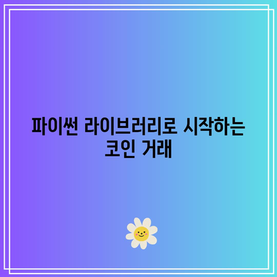 파이썬을 이용하여 코인 자동매매 성과 분석