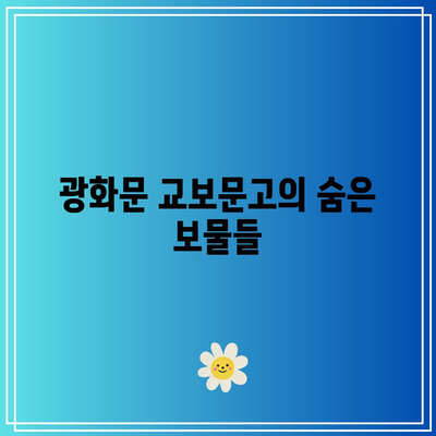 코인 폭락 시기 파이썬과 광화문 교보문고 방문