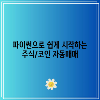 스마트스토어에서 파이썬을 활용한 주식/코인 자동매매