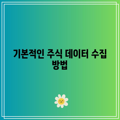 주식 종목 분석을 위한 파이썬 투자 기법