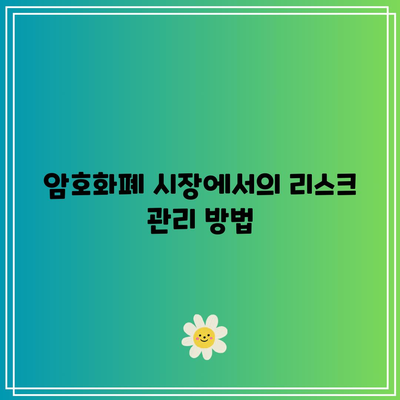 암호화폐 자동 매매와 커스텀 펌웨어의 활용