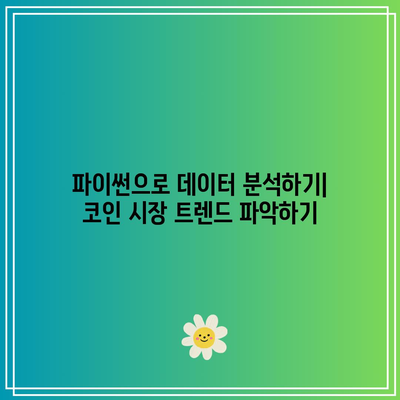 파이썬으로 코인 거래 알고리즘을 최적화하여 수익률 극대화