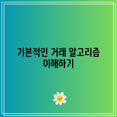 파이썬을 활용한 코인 자동 거래 입문 가이드