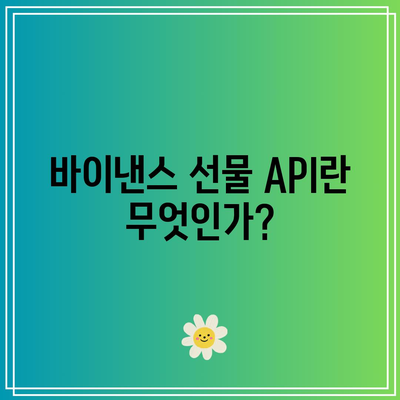 파이썬에서의 바이낸스 선물 API 활용: 자동화된 코인 거래를 위해