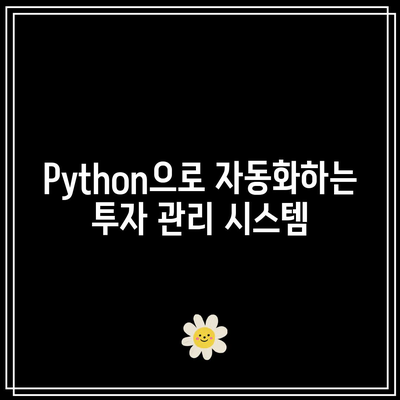 주식과 암호화폐를 위한 Python 전략