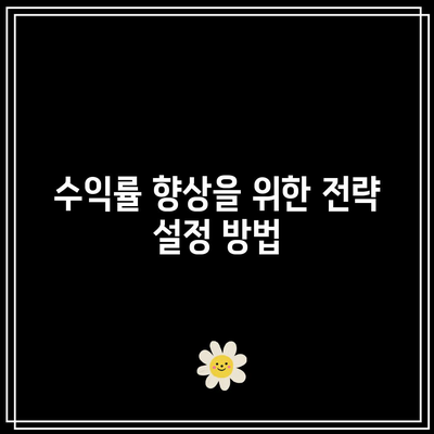 하락장에서도 수익성 있는 코인 자동 매매 봇 만들기