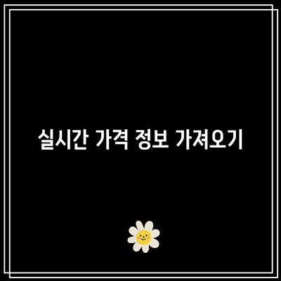 업비트 API를 통한 파이썬 코인 자동매매 구현