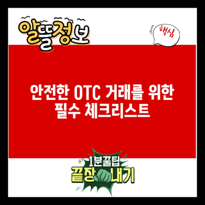 OTC 비트코인 거래 플랫폼 비교 및 선택하기