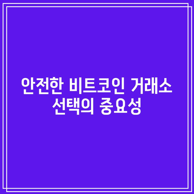 비트코인 거래소 비교를 통한 현명한 선택