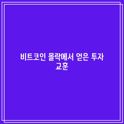 2018년 비트코인의 몰락: 역시세에서 배울 교훈