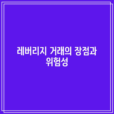 바이낸스 수수료: 비트코인 시세 예측 및 레버리지 활용 방법