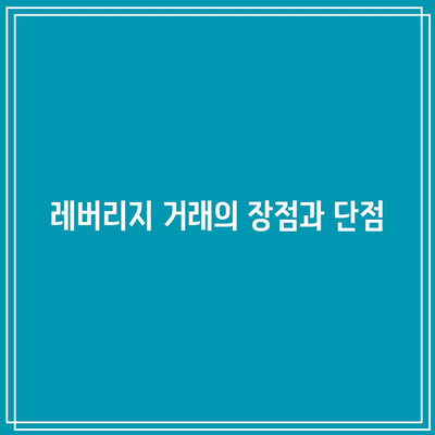 바이낸스 수수료 및 레버리지 이용 팁