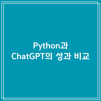 Python과 ChatGPT를 사용한 주식 거래 비교