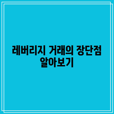 바이낸스 수수료와 비트코인 시세 예측: 레버리지 활용의 효과적 방법 이해하기