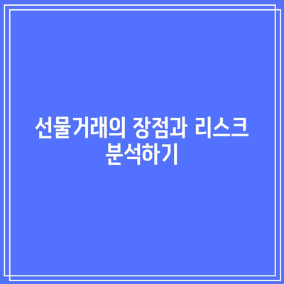 비트코인선물거래 입문자 가이드와 투자 전략