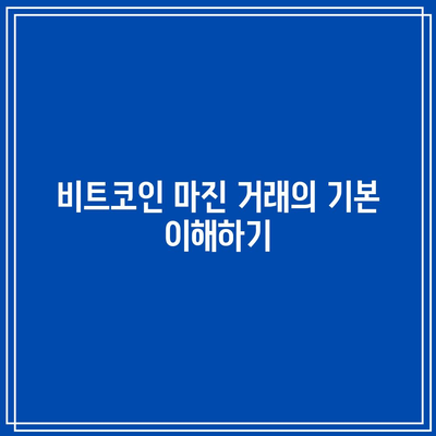 비트코인 마진 거래를 위한 최고의 전략 탐구