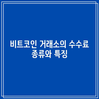 비트코인 거래소 수수료 비교: 합리적인 선택을 위한 가이드