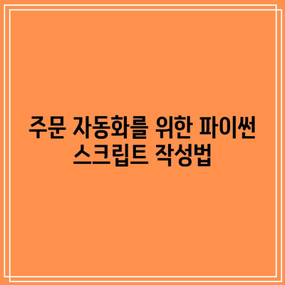 파이썬을 사용한 다양한 암호화폐 거래소 지원