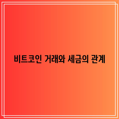 비트코인 수령 시 세금 책임