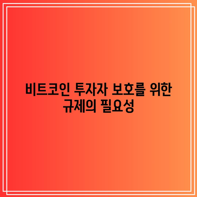 비트코인 투자 상품 및 파생 상품 규제