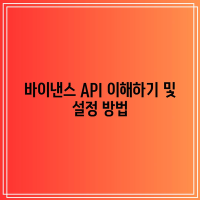 파이썬 기반 바이낸스 선물 비트코인 자동 거래 봇 구축