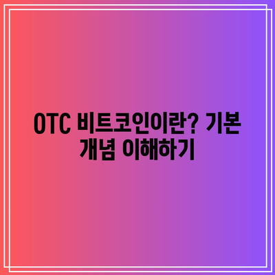 OTC 비트코인 거래에서 세금 및 규제 문제 이해하기