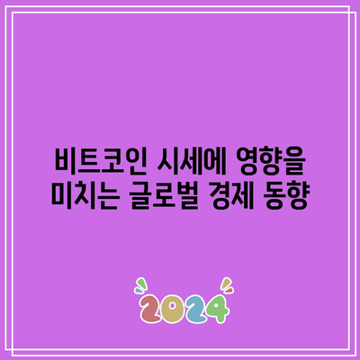 비트코인 시세 영향 요인 분석: 호재와 악재 파악