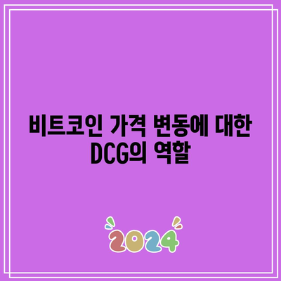 DCG 투자종목: 비트코인 가격에 미치는 영향