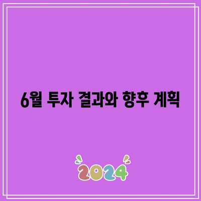 6월 주식 및 코인 자동 매매 성과 분석