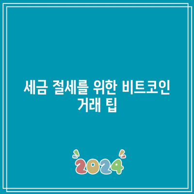 비트코인 거래와 세금: 당신이 알아야 할 모든 것