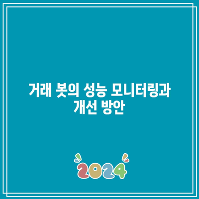 파이썬 기반 바이낸스 선물 비트코인 자동 거래 봇 구축