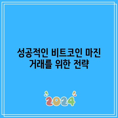 비트코인 마진 거래를 통해 수익성 있는 투자하기