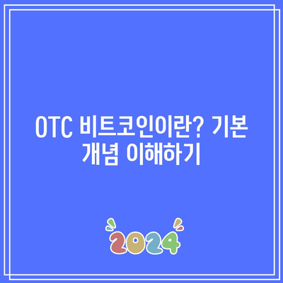 OTC 비트코인 거래 플랫폼 비교 및 선택하기