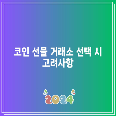 코인 선물 거래소에서 비트코인 레버리지 투자: 수익 극대화 전략