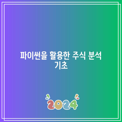 엑셀X파이썬을 활용한 주식 및 암호화폐 거래 전략