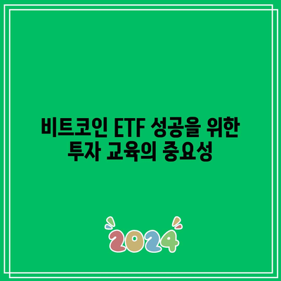 비트코인 ETF의 채택 저항: 극복해야 할 장애물