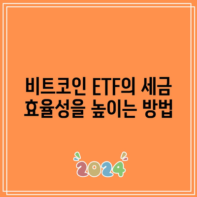 비트코인 ETF의 세금 영향 이해하기