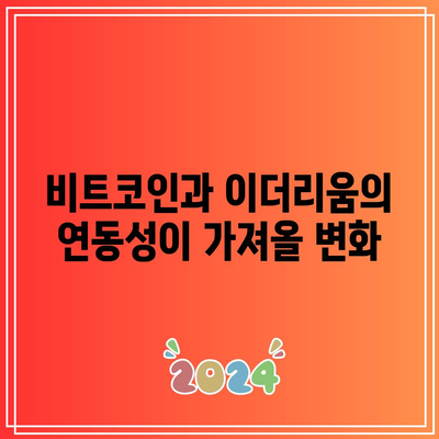 이더리움의 미래 동향과 비트코인 연동성