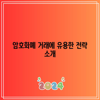 엑셀X파이썬을 활용한 주식 및 암호화폐 거래 전략