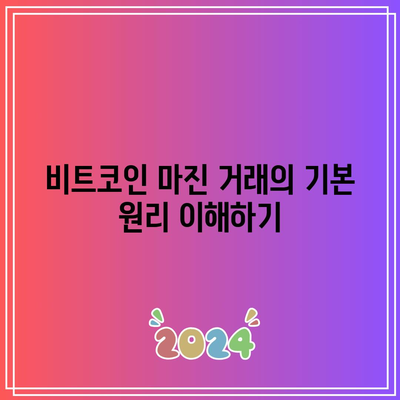 비트코인 마진 거래를 통해 수익성 있는 투자하기