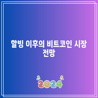 비트코인 할ving: 에너지 소비와 지속 가능성 고려 사항