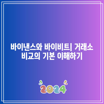 바이낸스 vs 바이비트: 최고의 코인 거래소 선택하기