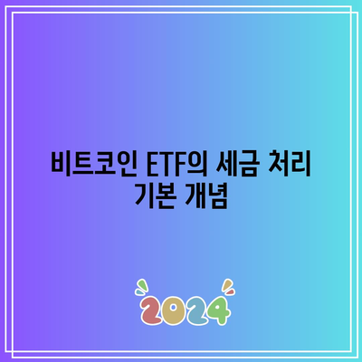 비트코인 ETF의 세금 영향 이해하기