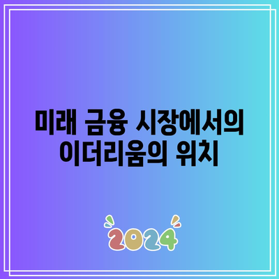 이더리움의 미래 동향과 비트코인 연동성