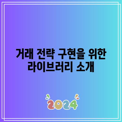 파이썬을 활용한 암호화폐 거래 전략 개발하기