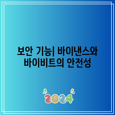 바이낸스 vs 바이비트: 최적의 코인 거래소 비교 및 추천