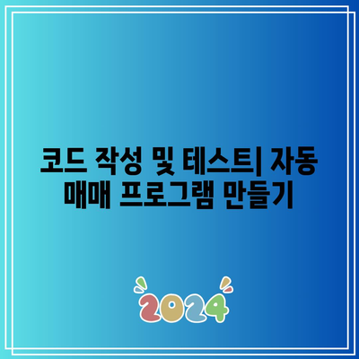 파이썬으로 코인 자동 매매 입문하기