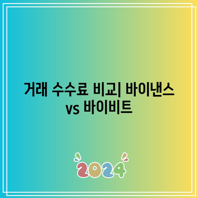 바이낸스 vs 바이비트: 코인거래소 비교와 추천